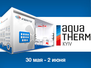 Приглашаем посетить наш стенд на выставке AquaTherm 2017 (Киев, Украина)