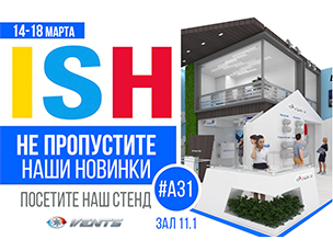 Не пропустите наши новинки на выставке ISH 2017