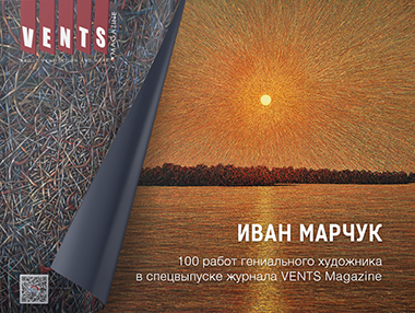 100 работ Ивана Марчука в специальном выпуске журнала VENTS Magazine