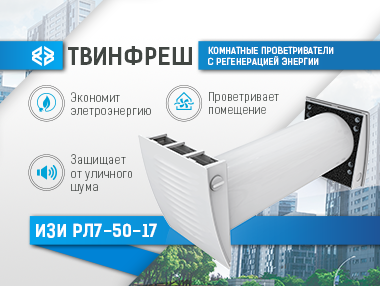 ТвинФреш Изи РЛ7-50-17 – децентрализованная вентиляция и ничего лишнего