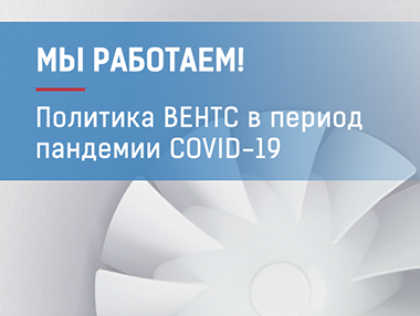 Мы работаем! Политика ВЕНТС в период пандемии COVID-19