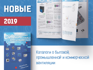 Компания «Вентиляционные системы» презентует новую редакцию каталогов продукции