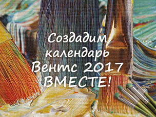 Создадим календарь ВЕНТС 2017 вместе!