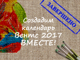 Голосование «Создадим календарь ВЕНТС 2017» объявляется закрытым