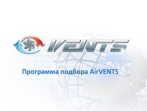 Программа подбора для AirVENTS