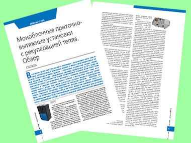 Моноблочные приточно- вытяжные установки с рекуперацией тепла. Обзор